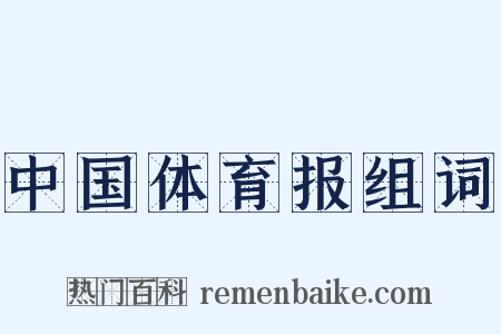 中国体育报组词是什么意思的图片